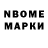 Марки NBOMe 1500мкг John Lower